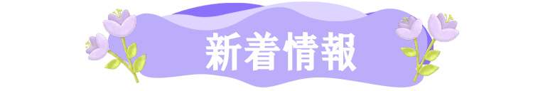 新着情報